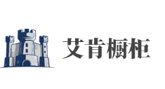 艾肯櫥柜