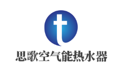 思歌空氣能熱水器