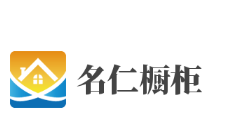 名仁櫥柜