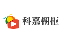 科嘉橱柜