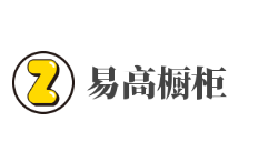 易高櫥柜