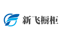 新飛櫥柜