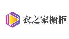 衣之家櫥柜