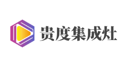 貴度集成灶