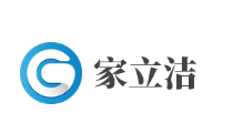 家立洁清洁