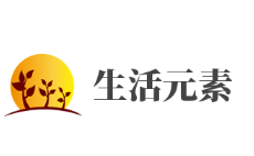 生活元素