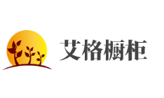 艾格櫥柜