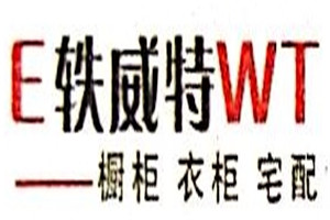 轶威特整体橱柜