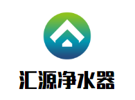 汇源净水器