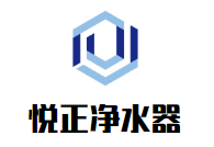 悅正凈水器