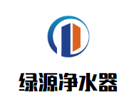 綠源凈水器