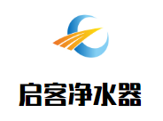 啟客凈水器