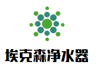 埃克森凈水器