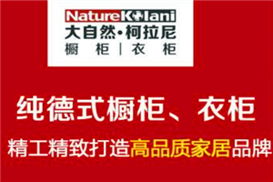 大自然柯拉尼橱柜
