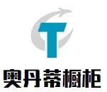 奧丹蒂櫥柜
