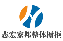 志宏家邦整體櫥柜