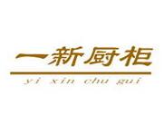 一新櫥柜