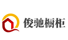 俊馳櫥柜