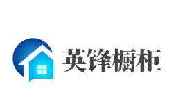 英锋橱柜