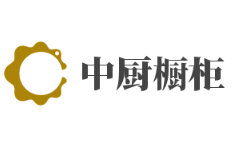 中廚櫥柜