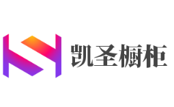 凱圣櫥柜