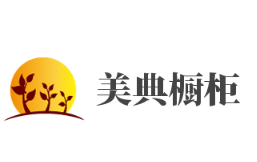 美典櫥柜