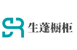 生蓬櫥柜