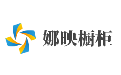 娜映櫥柜