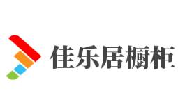 佳樂居櫥柜