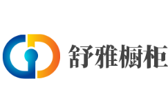 舒雅櫥柜