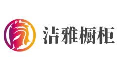 潔雅櫥柜