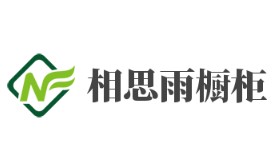 相思雨櫥柜