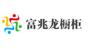 富兆龍櫥柜