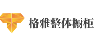 格雅整體櫥柜