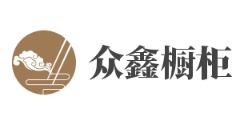眾鑫櫥柜