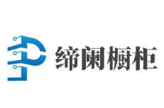 締闌櫥柜