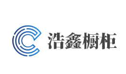 浩鑫櫥柜