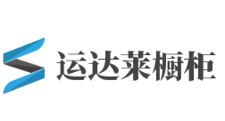 運達萊櫥柜