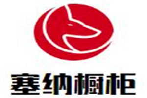 塞納櫥柜