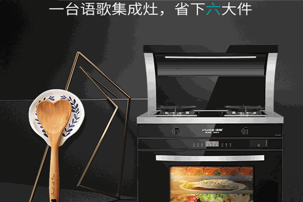 语歌厨房电器