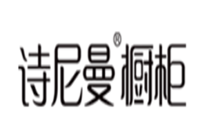 詩尼曼櫥柜