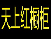 天上紅櫥柜
