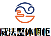 威法整體櫥柜