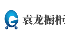 袁龍櫥柜