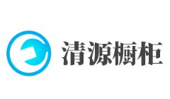 清源櫥柜