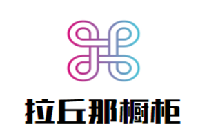 拉丘那櫥柜