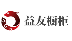 益友櫥柜