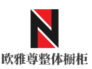 歐雅尊整體櫥柜