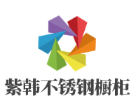 紫韓不銹鋼櫥柜