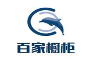 百家櫥柜